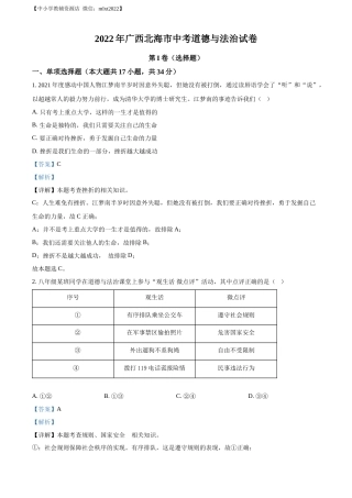 精品解析：2022年广西北海市中考道德与法治真题（解析版）.docx