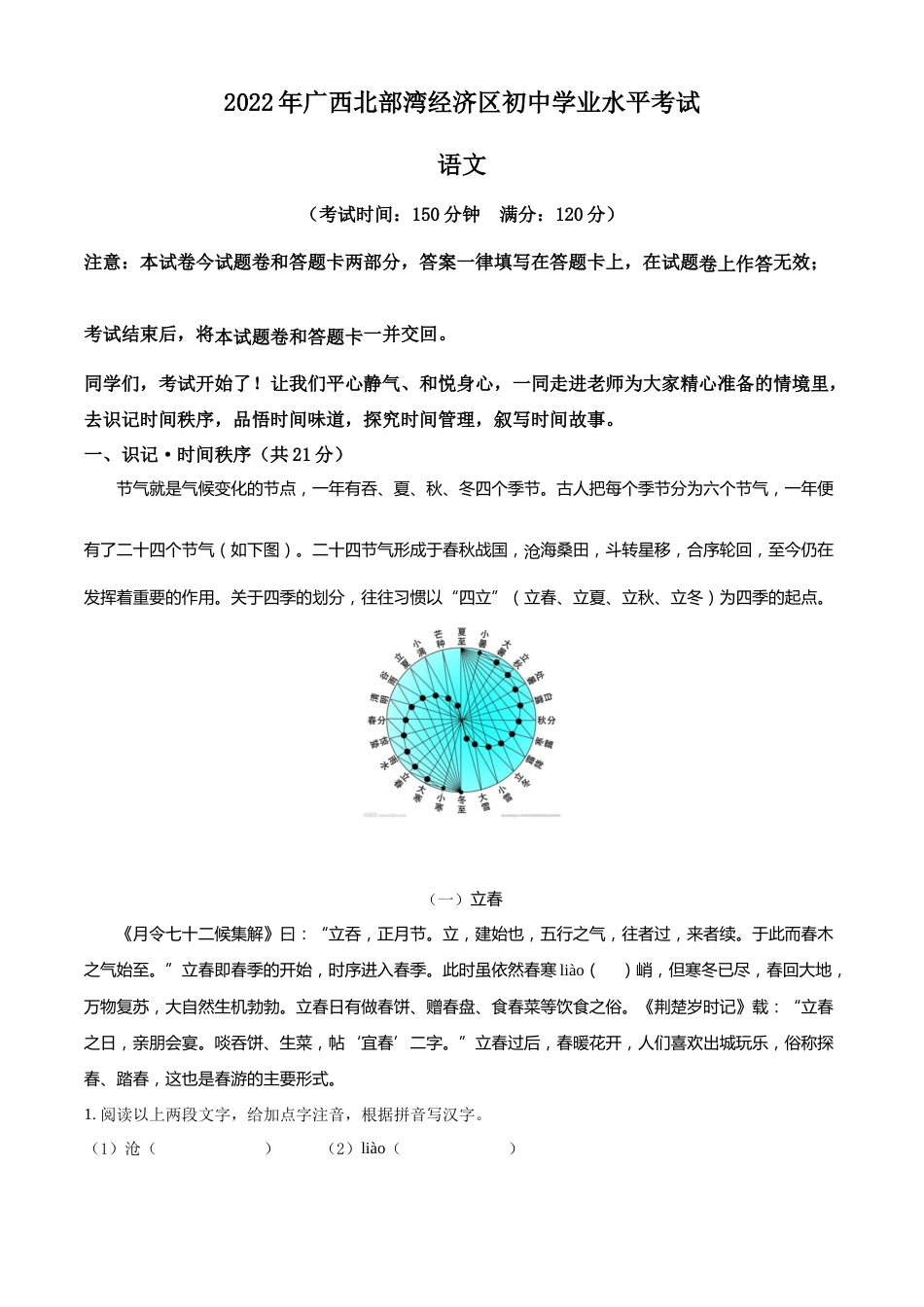 精品解析：2022年广西北部湾经济区中考语文真题（原卷版）.docx_第1页