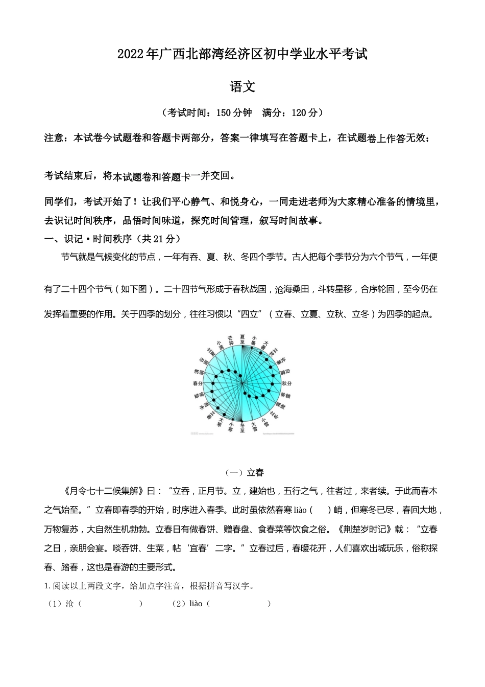 精品解析：2022年广西北部湾经济区中考语文真题（解析版）.docx_第1页