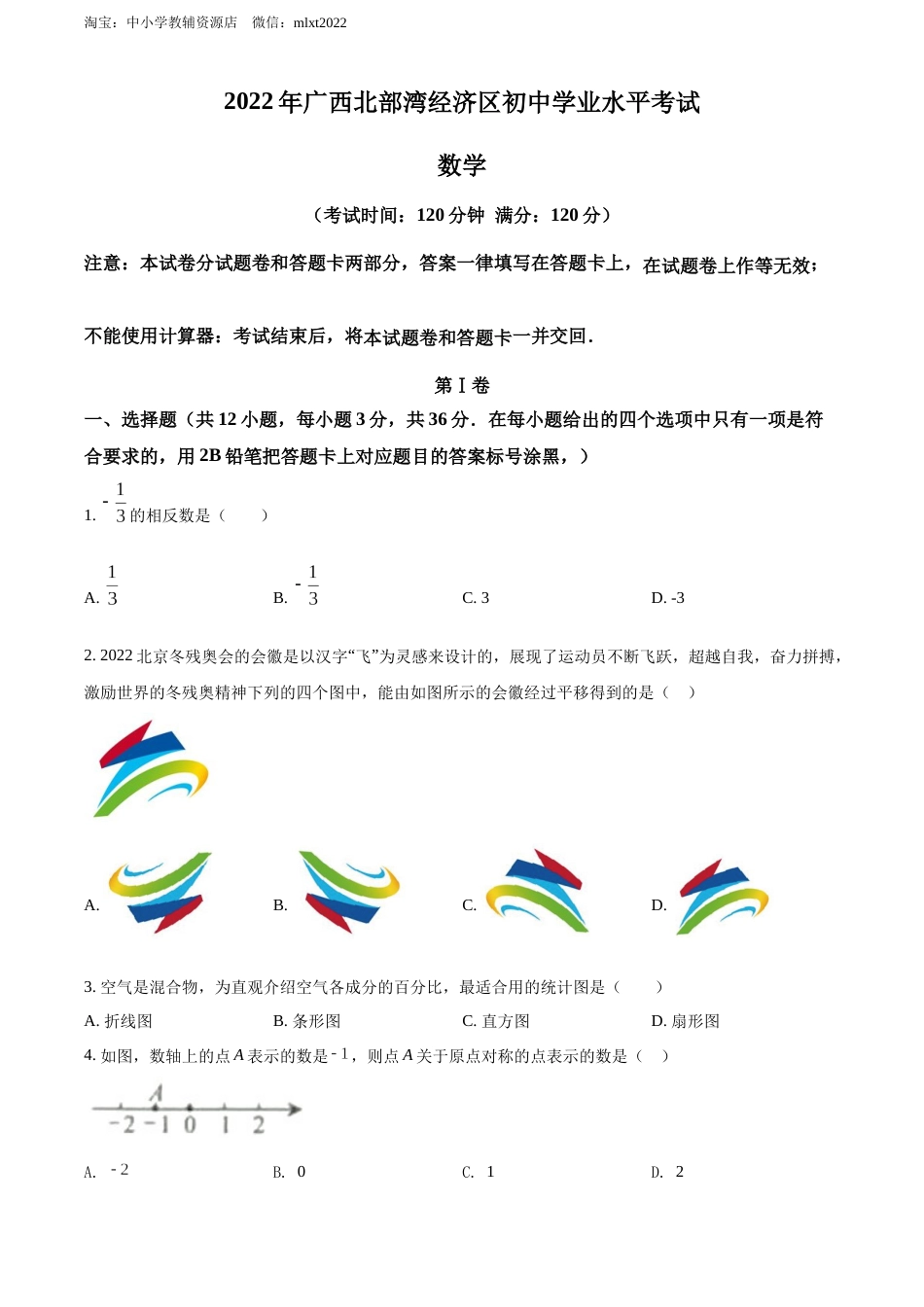 精品解析：2022年广西北部湾经济区中考数学真题 （原卷版）.docx_第1页