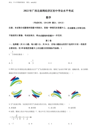 精品解析：2022年广西北部湾经济区中考数学真题 （原卷版）.docx