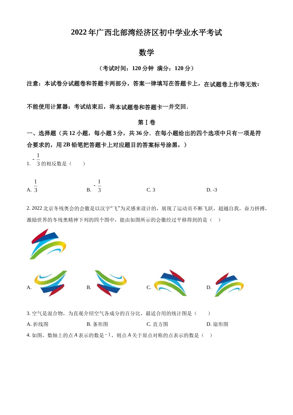精品解析：2022年广西北部湾经济区中考数学真题 （原卷版）(1).docx_第1页