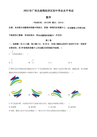 精品解析：2022年广西北部湾经济区中考数学真题 （原卷版）(1).docx