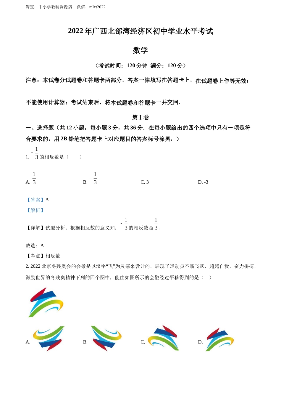 精品解析：2022年广西北部湾经济区中考数学真题 （解析版）.docx_第1页