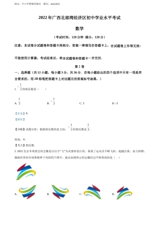 精品解析：2022年广西北部湾经济区中考数学真题 （解析版）.docx