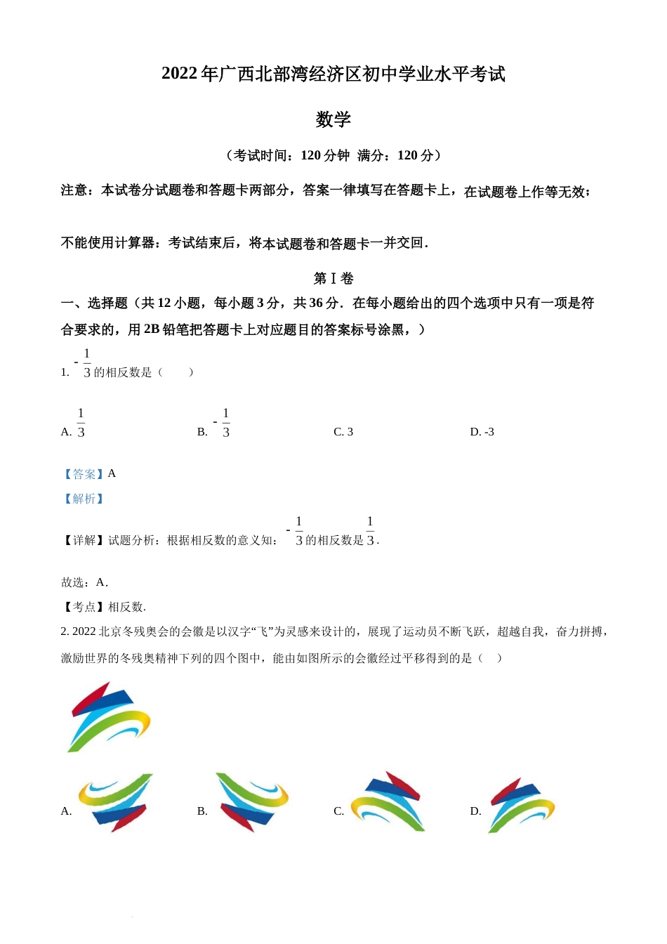 精品解析：2022年广西北部湾经济区中考数学真题 （解析版）(1).docx_第1页