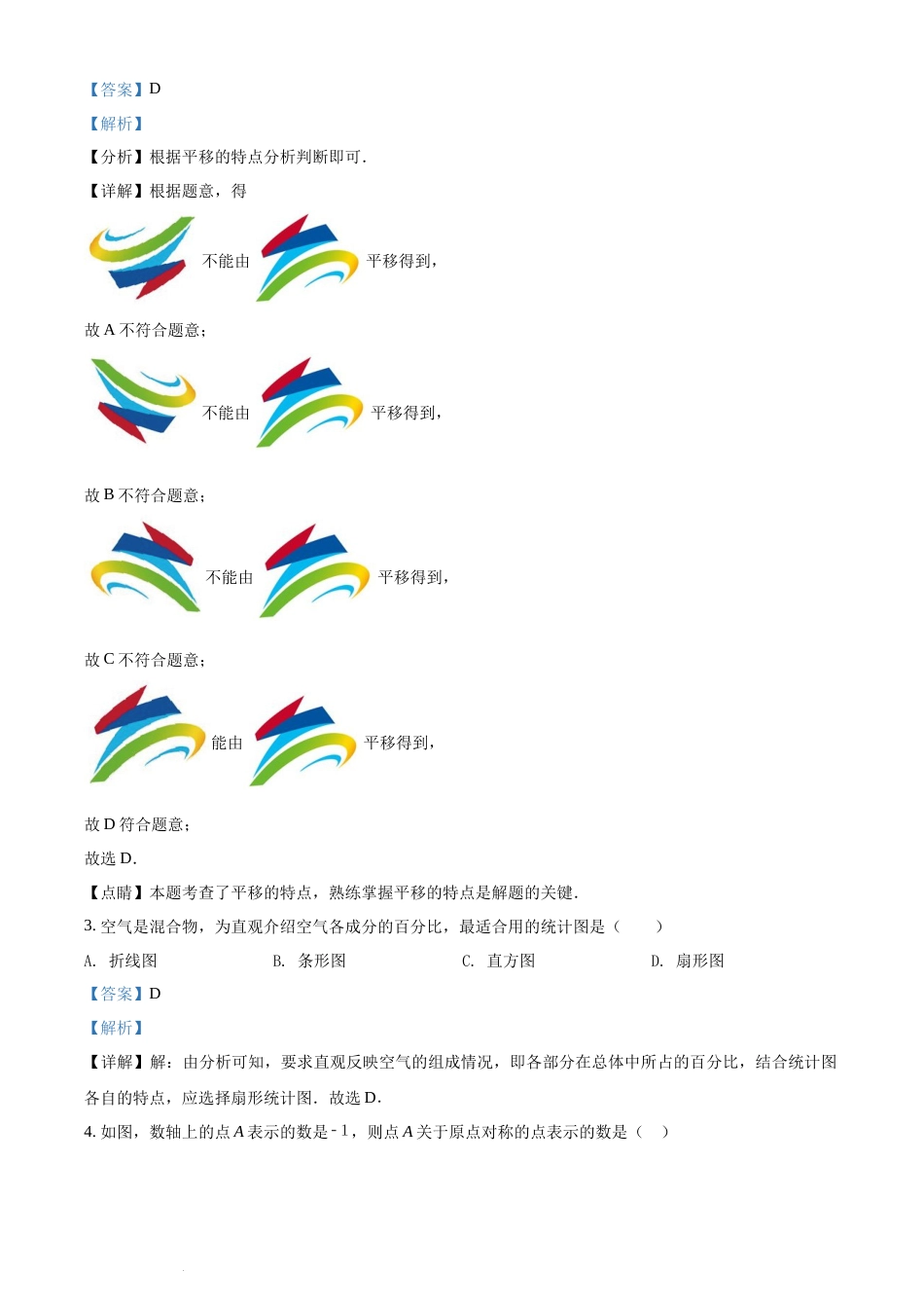 精品解析：2022年广西北部湾经济区中考数学真题 （解析版）(1).docx_第2页