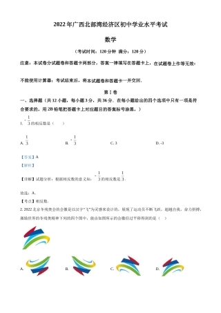 精品解析：2022年广西北部湾经济区中考数学真题 （解析版）(1).docx