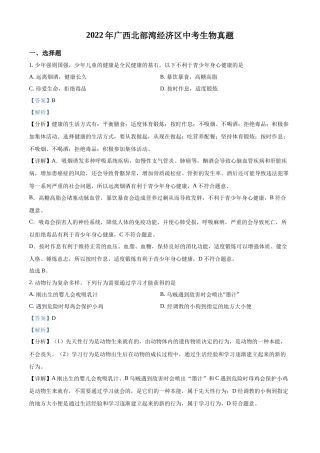 精品解析：2022年广西北部湾经济区中考生物真题（解析版）.docx