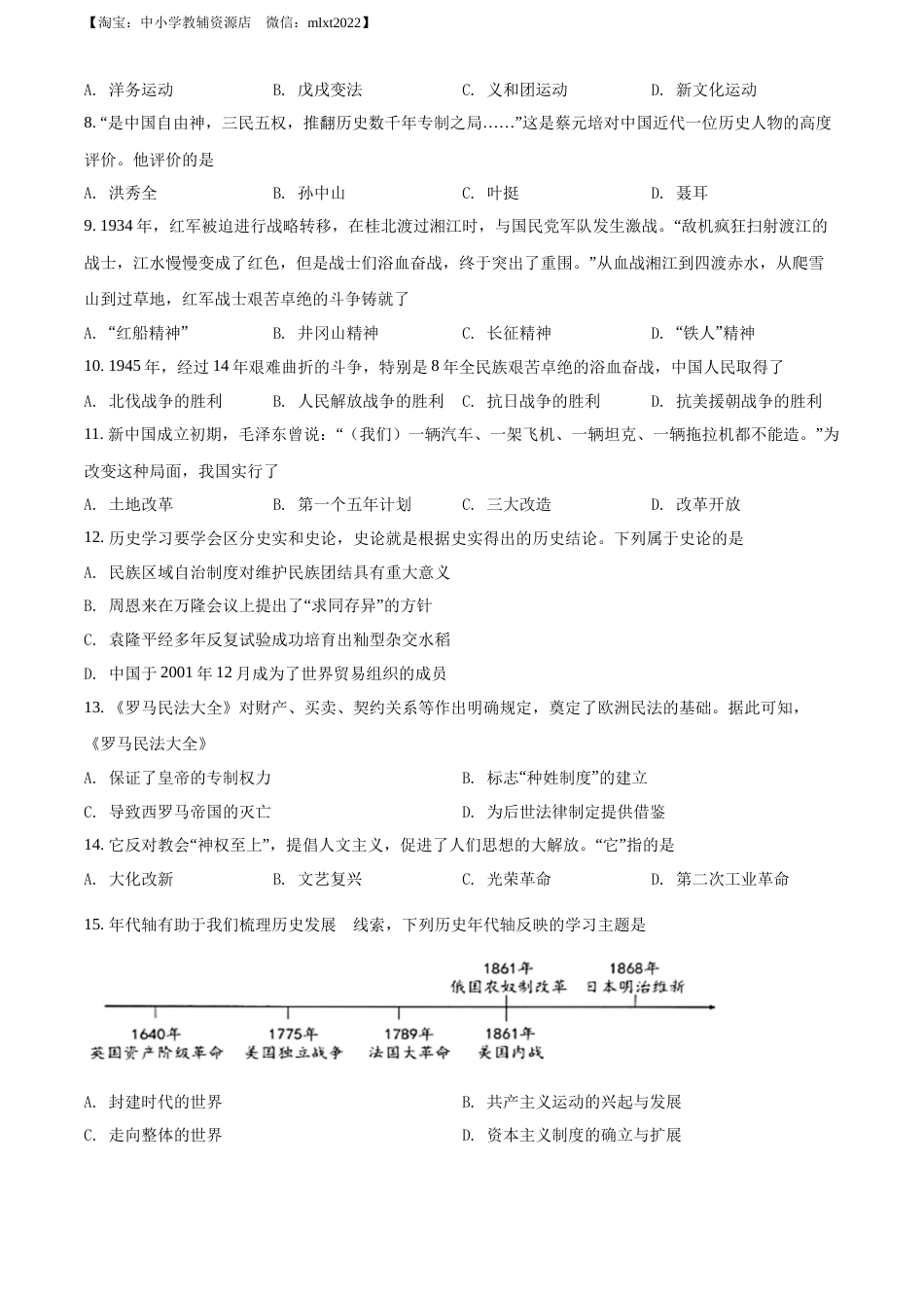 精品解析：2022年广西北部湾经济区中考历史试题（原卷版）.docx_第2页