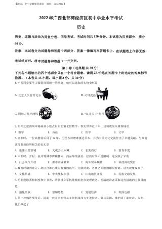 精品解析：2022年广西北部湾经济区中考历史试题（原卷版）.docx