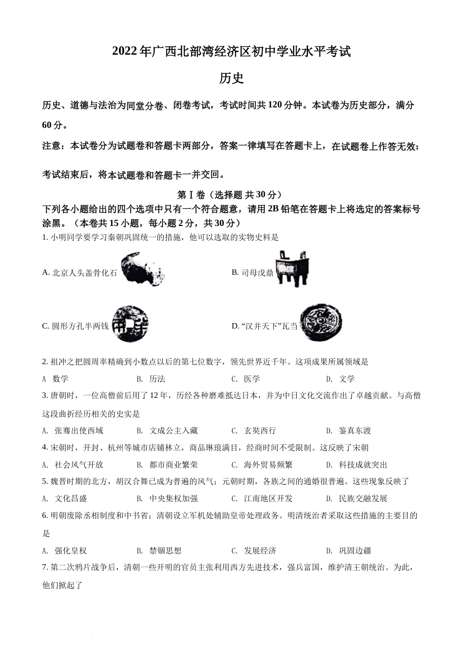 精品解析：2022年广西北部湾经济区中考历史试题（原卷版）(1).docx_第1页
