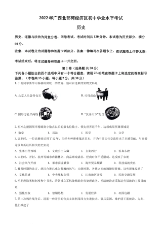 精品解析：2022年广西北部湾经济区中考历史试题（原卷版）(1).docx