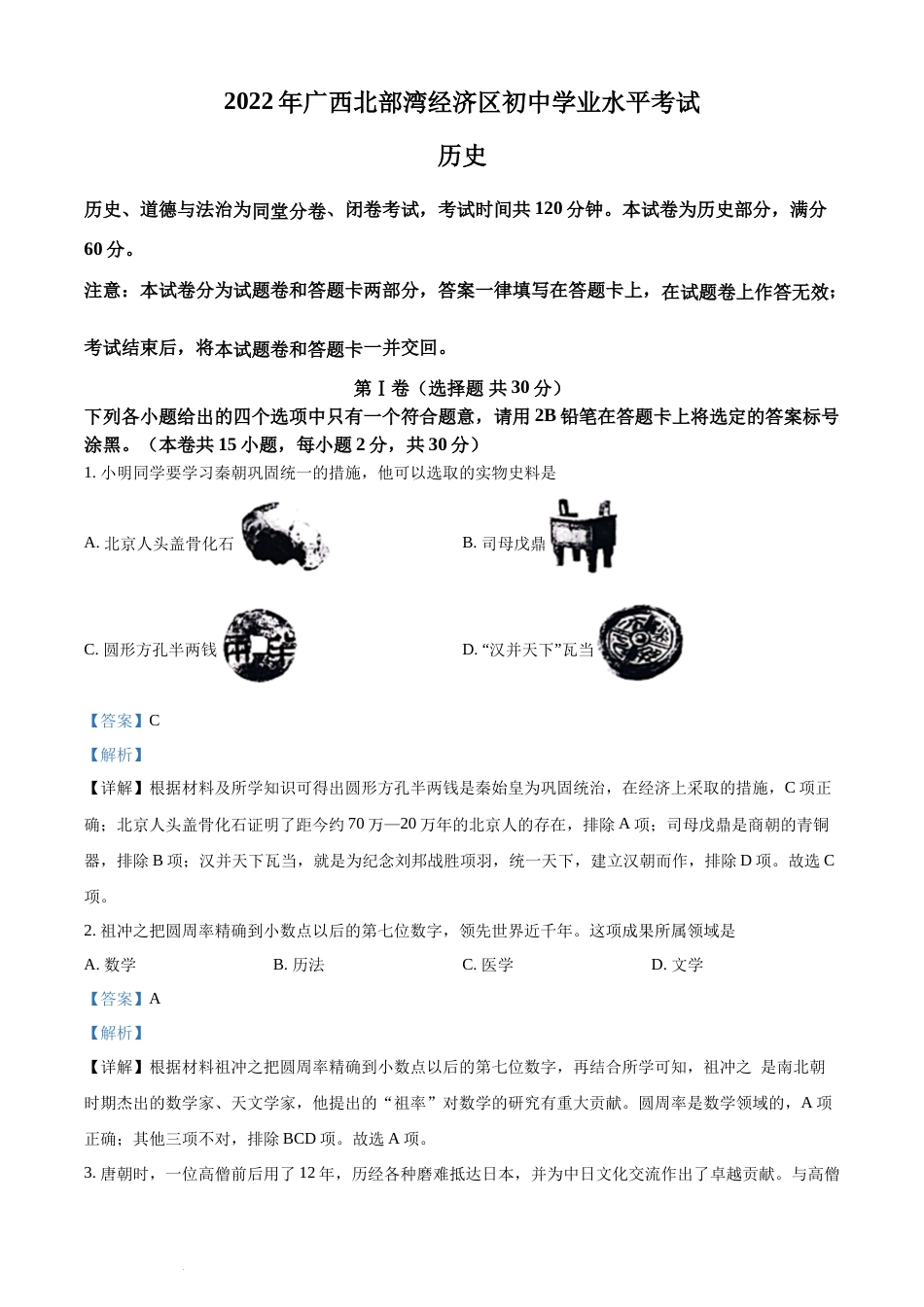 精品解析：2022年广西北部湾经济区中考历史试题（解析版）(1).docx_第1页