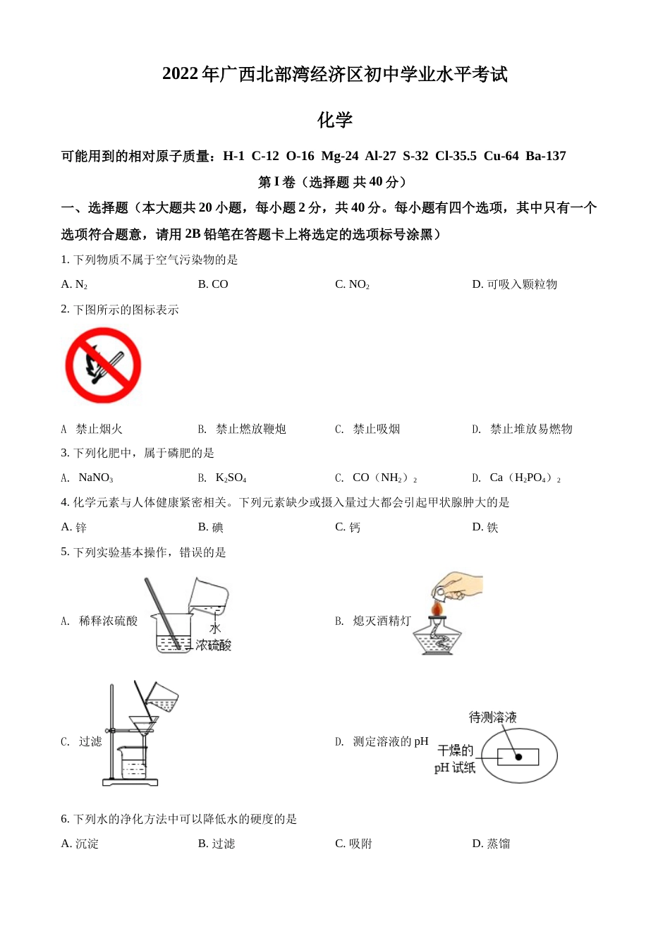 精品解析：2022年广西北部湾经济区中考化学真题（原卷版）.docx_第1页