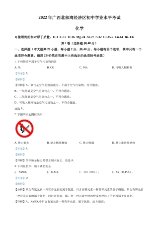 精品解析：2022年广西北部湾经济区中考化学真题（解析版）.docx