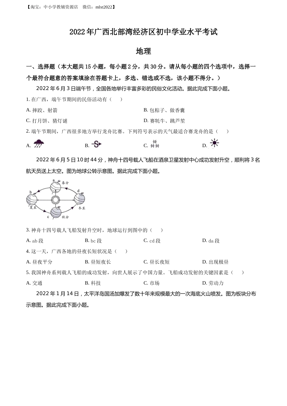 精品解析：2022年广西北部湾经济区中考地理真题（原卷版）.docx_第1页