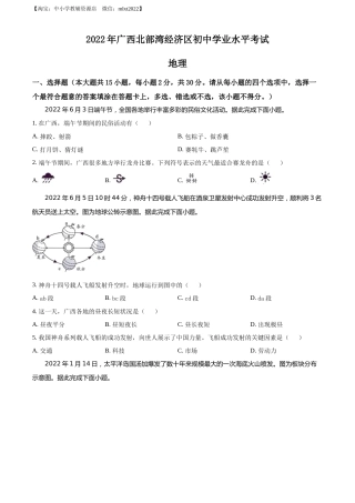 精品解析：2022年广西北部湾经济区中考地理真题（原卷版）.docx