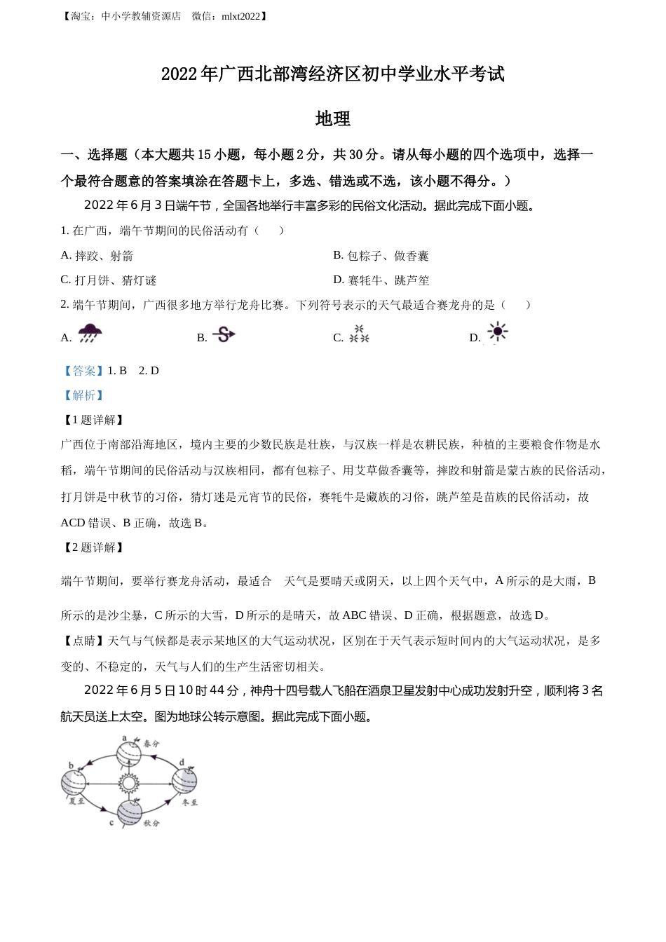 精品解析：2022年广西北部湾经济区中考地理真题（解析版）.docx_第1页