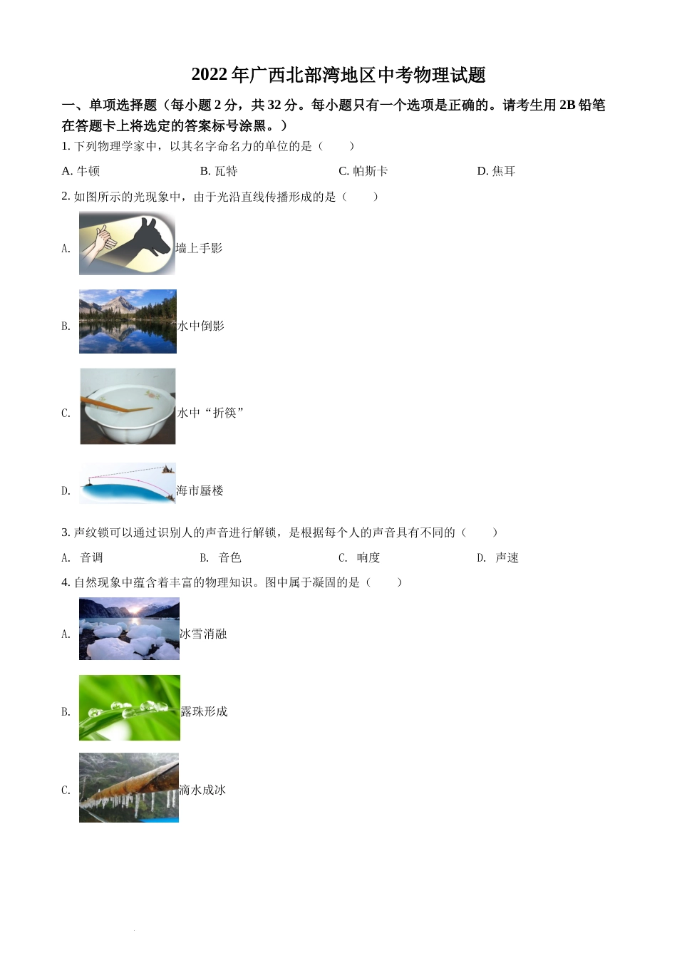 精品解析：2022年广西北部湾地区中考物理试题（原卷版）(1).docx_第1页