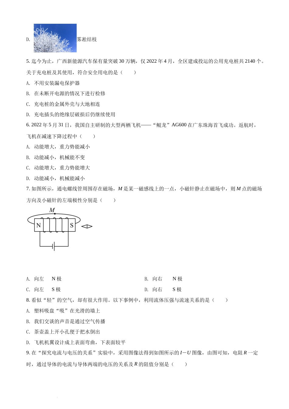 精品解析：2022年广西北部湾地区中考物理试题（原卷版）(1).docx_第2页