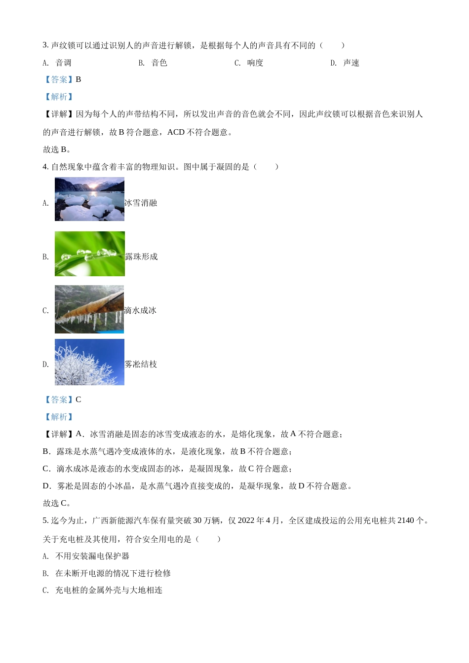 精品解析：2022年广西北部湾地区中考物理试题（解析版）.docx_第2页