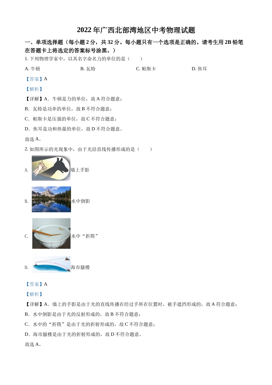 精品解析：2022年广西北部湾地区中考物理试题（解析版）(1).docx_第1页