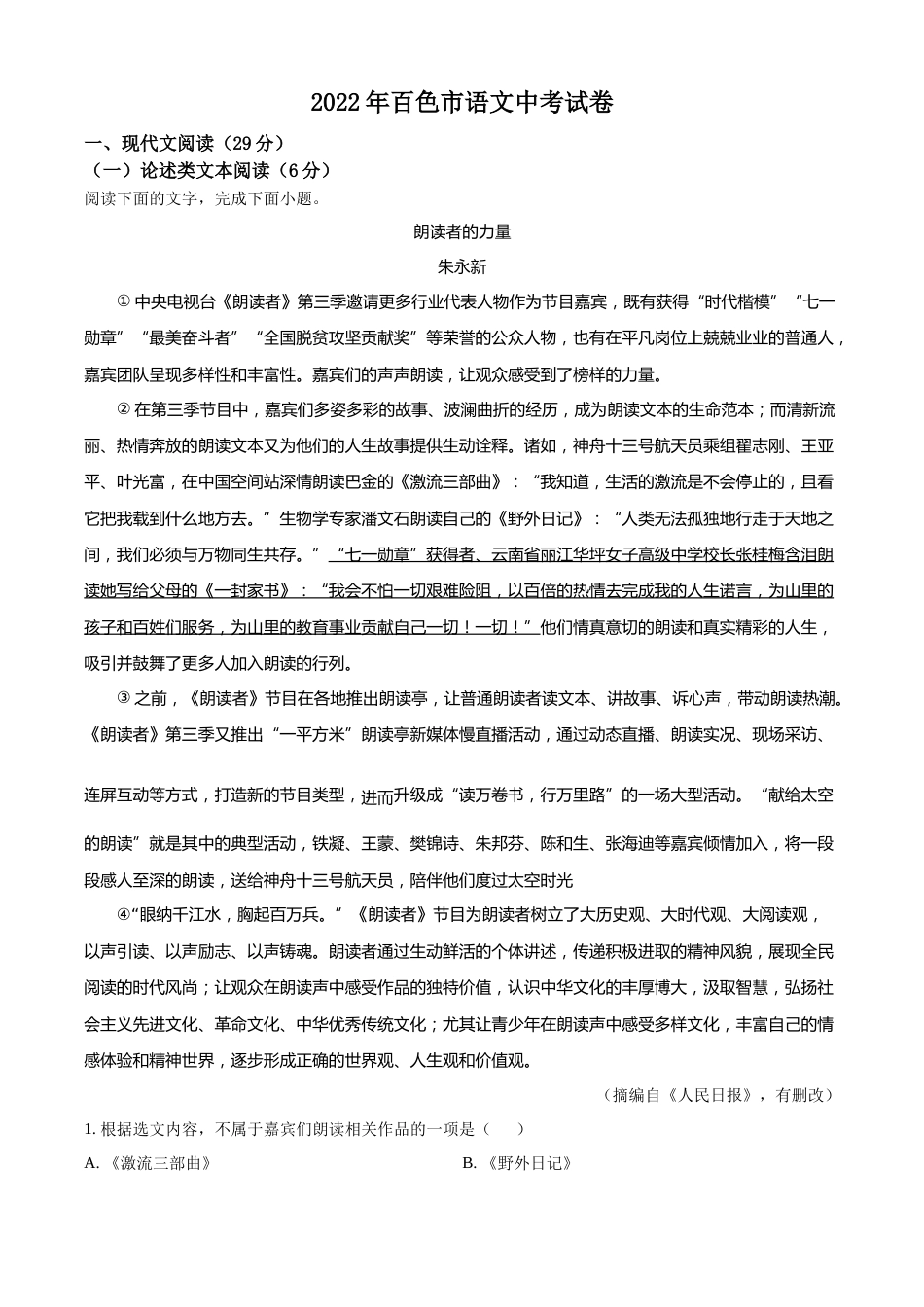 精品解析：2022年广西百色市中考语文真题（原卷版）.docx_第1页