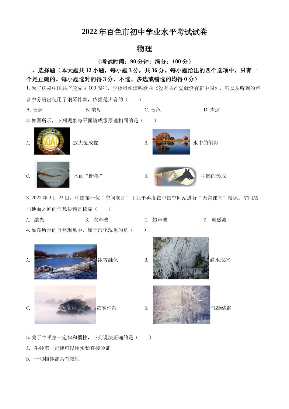 精品解析：2022年广西百色市中考物理试题（原卷版）.docx_第1页