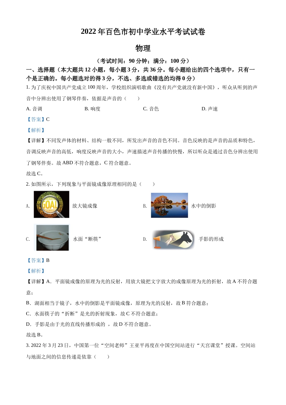 精品解析：2022年广西百色市中考物理试题（解析版）.docx_第1页