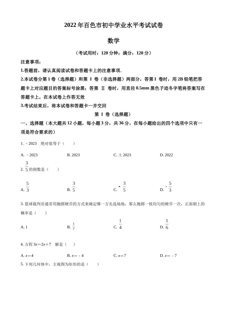 精品解析：2022年广西百色市中考数学真题（原卷版）.docx_第1页