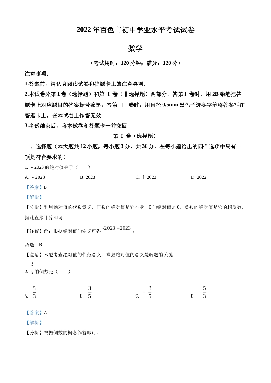 精品解析：2022年广西百色市中考数学真题（解析版）.docx_第1页