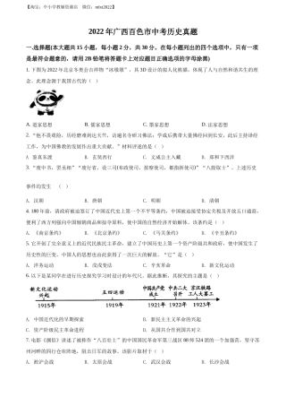精品解析：2022年广西百色市中考历史真题（原卷版）.docx