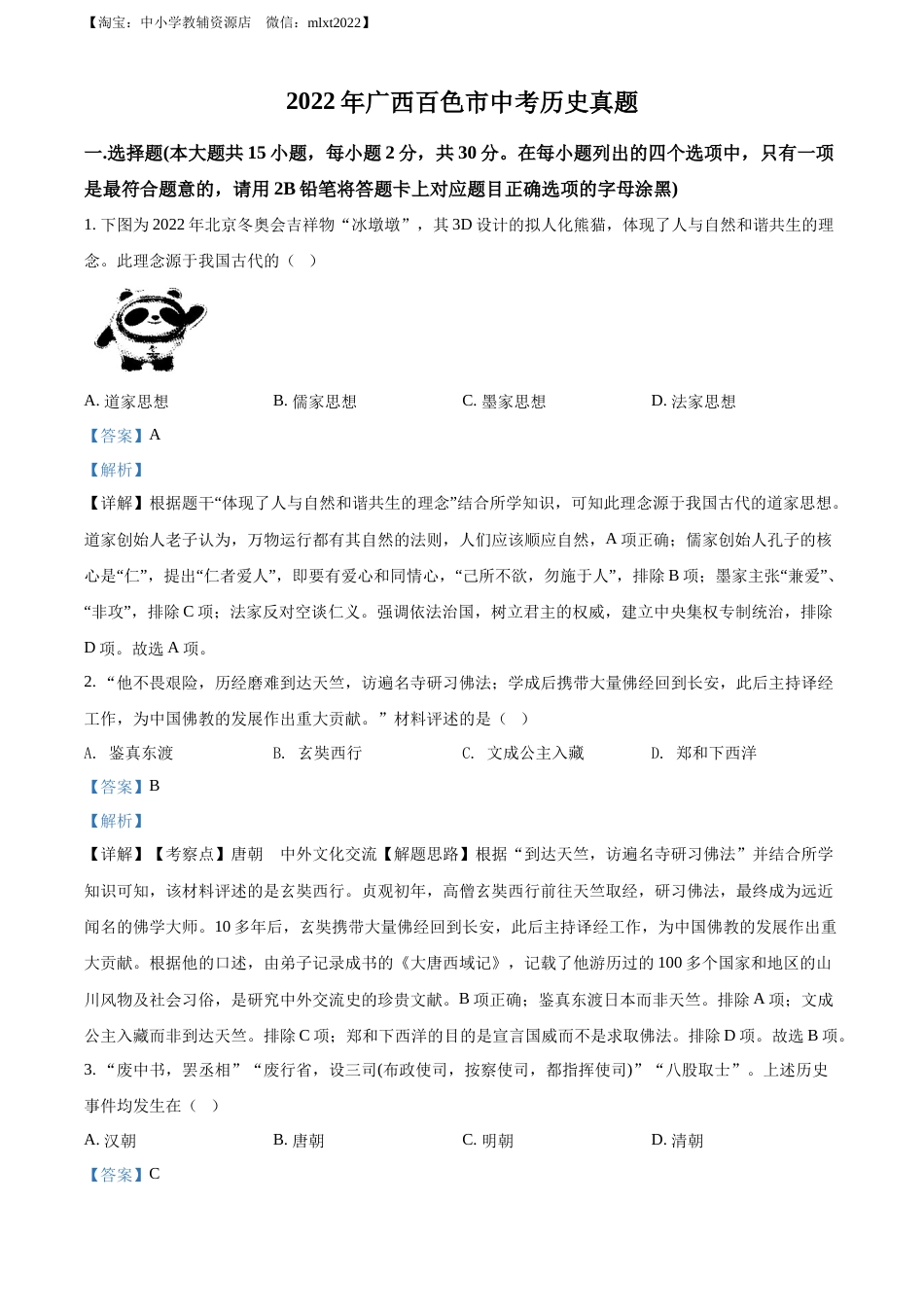 精品解析：2022年广西百色市中考历史真题（解析版）.docx_第1页