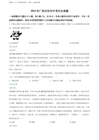 精品解析：2022年广西百色市中考历史真题（解析版）.docx