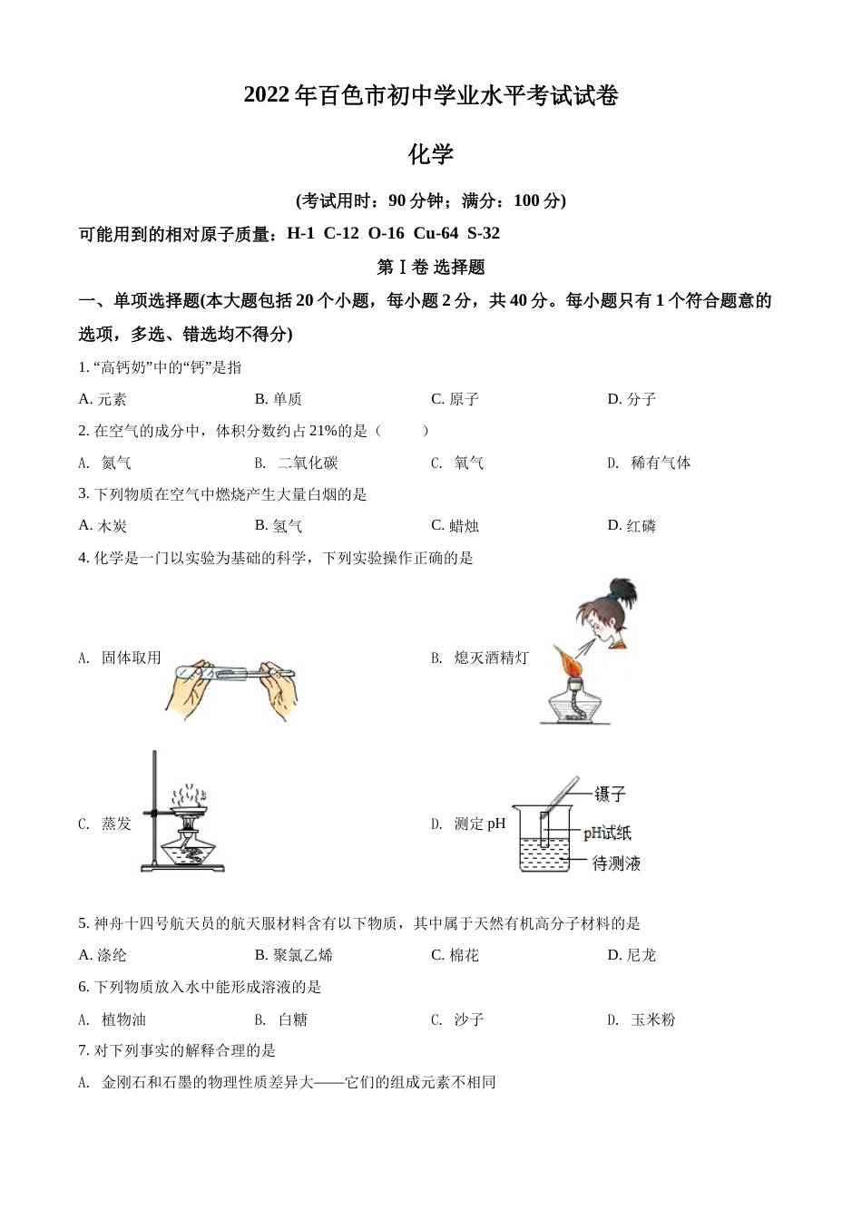 精品解析：2022年广西百色市中考化学真题（原卷版）.docx_第1页