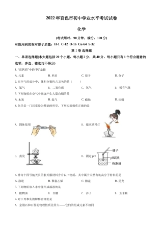 精品解析：2022年广西百色市中考化学真题（原卷版）.docx