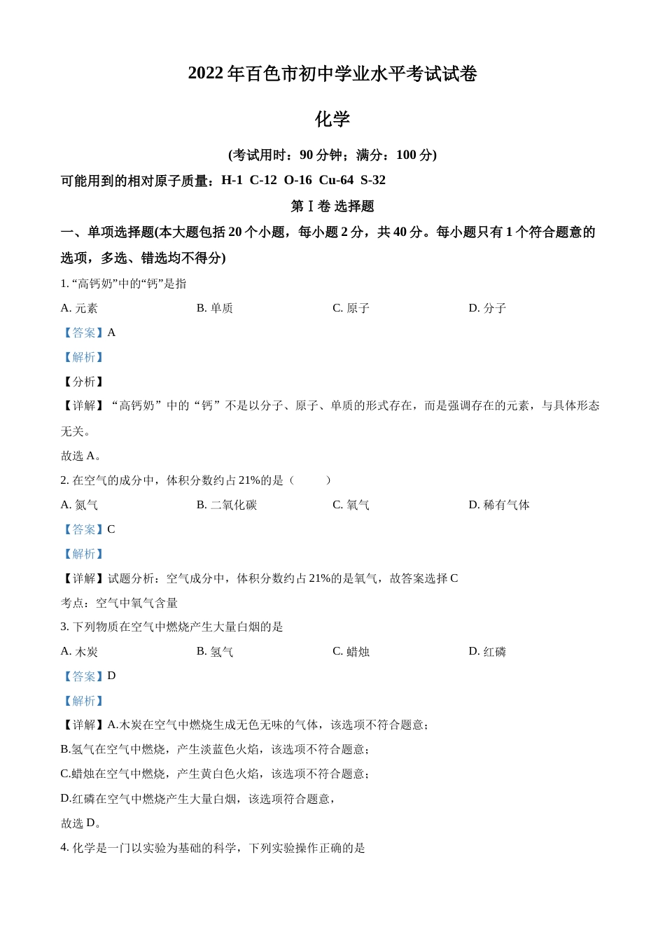 精品解析：2022年广西百色市中考化学真题（解析版）.docx_第1页