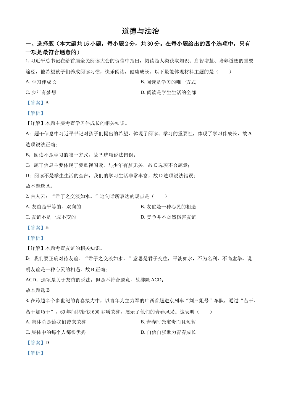 精品解析：2022年广西百色市中考道德与法治真题（解析版）.docx_第1页
