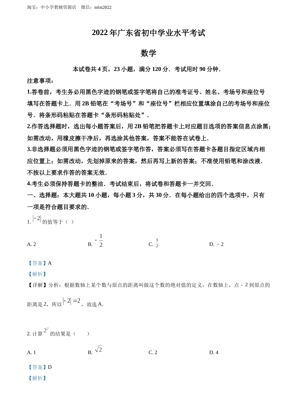 精品解析：2022年广东省中考数学真题（解析版）.docx_第1页