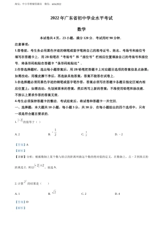 精品解析：2022年广东省中考数学真题（解析版）.docx