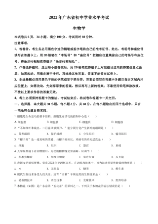 精品解析：2022年广东省中考生物真题（原卷版）.docx