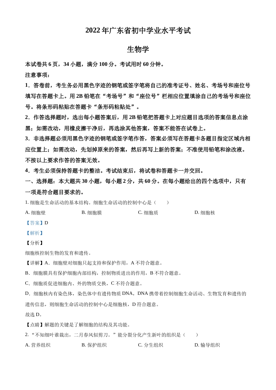精品解析：2022年广东省中考生物真题（解析版）.docx_第1页