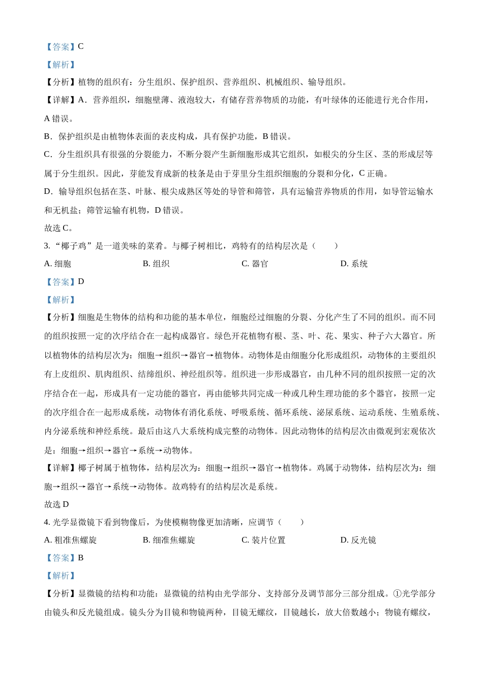 精品解析：2022年广东省中考生物真题（解析版）.docx_第2页