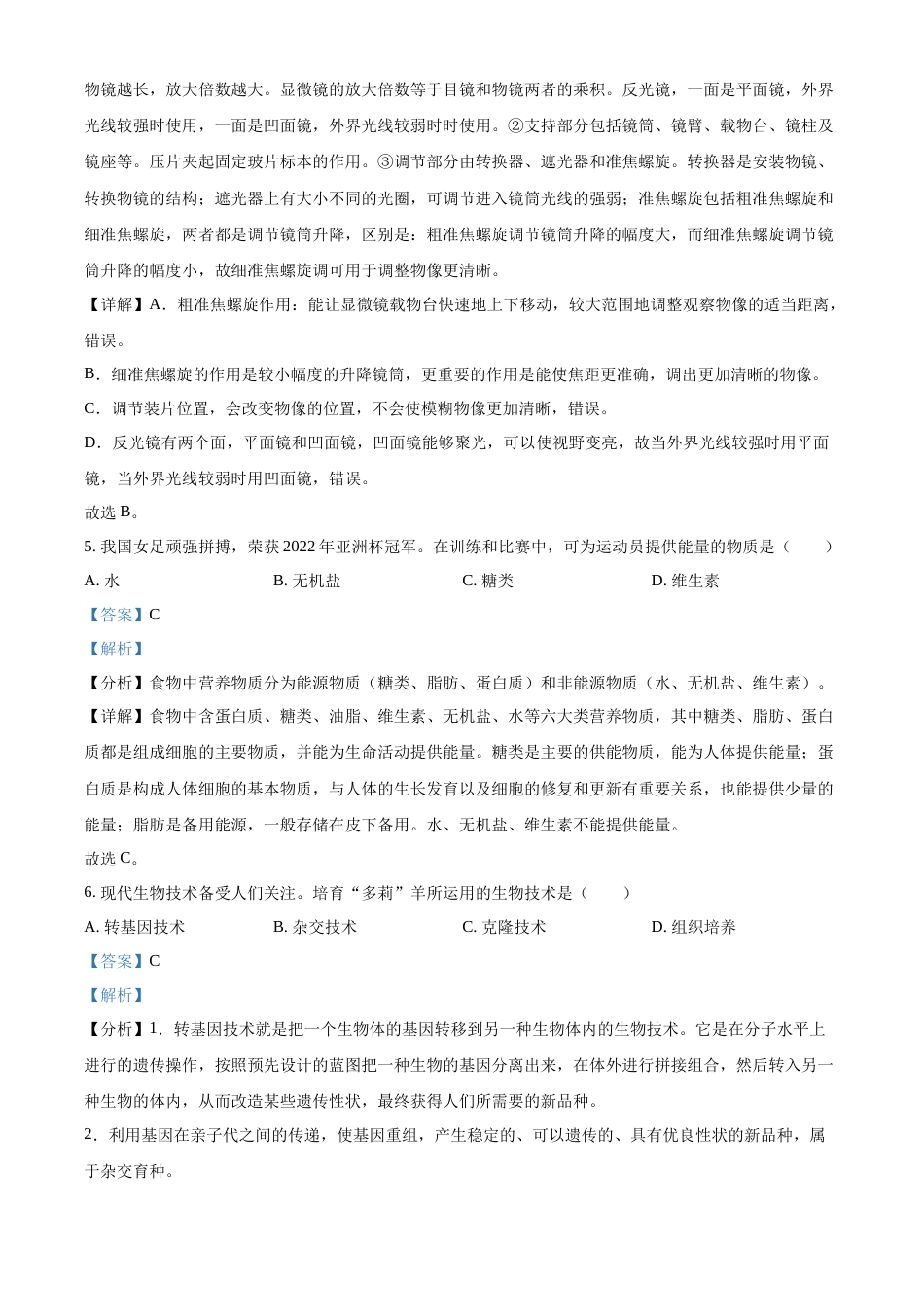 精品解析：2022年广东省中考生物真题（解析版）.docx_第3页