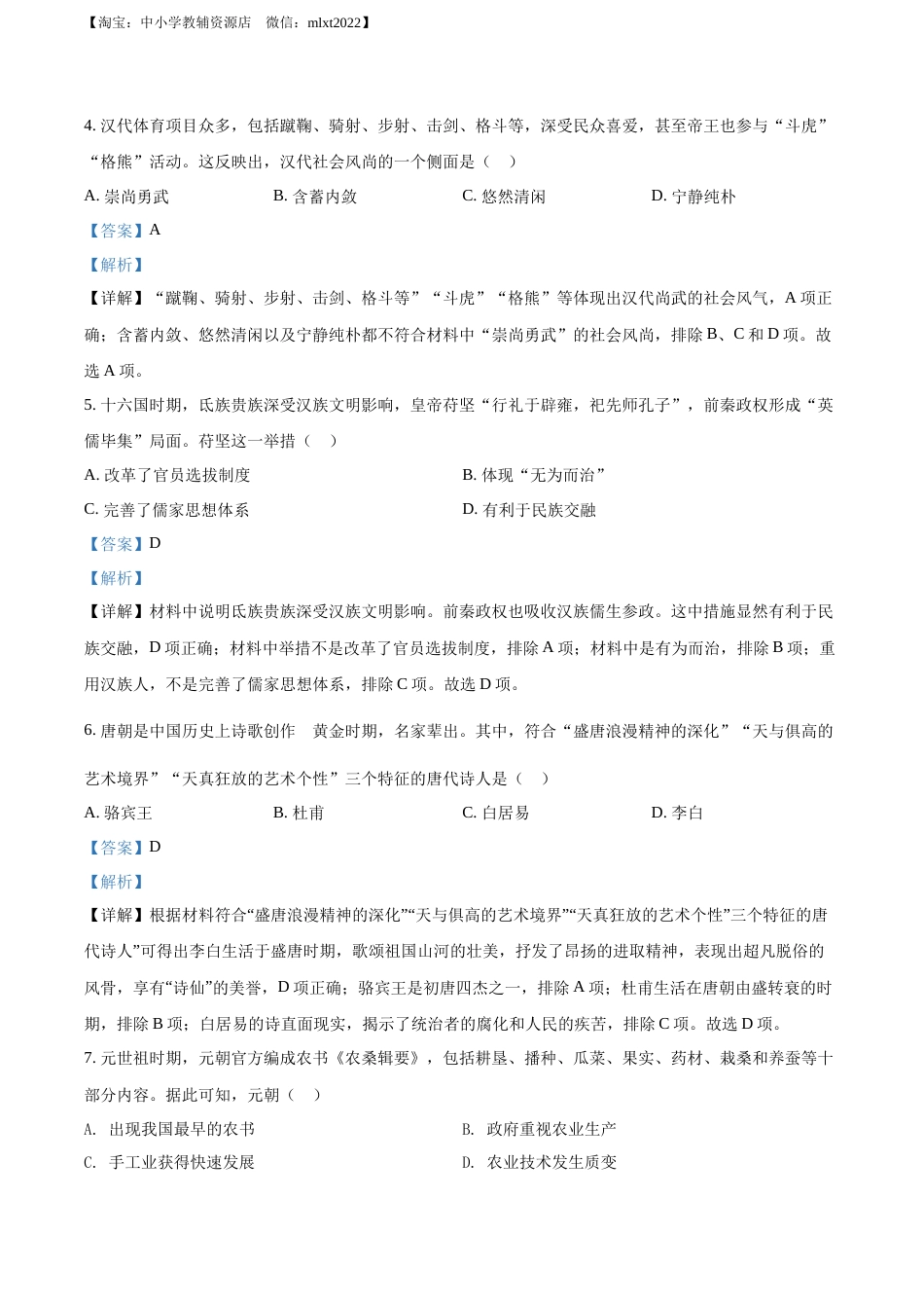 精品解析：2022年广东省中考历史真题（解析版）.docx_第2页
