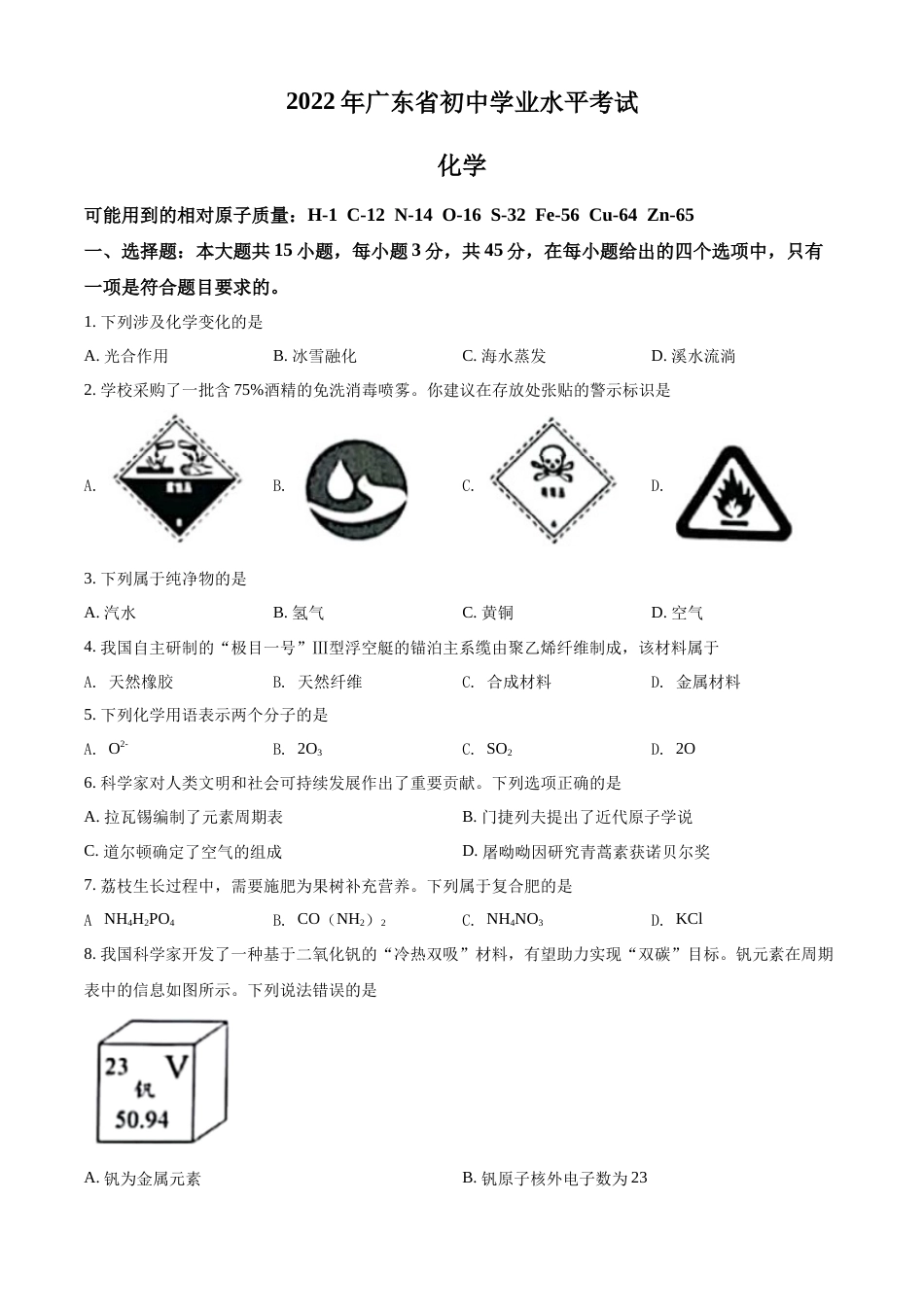 精品解析：2022年广东省中考化学真题 （原卷版）.docx_第1页