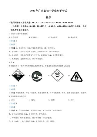 精品解析：2022年广东省中考化学真题 （解析版）.docx
