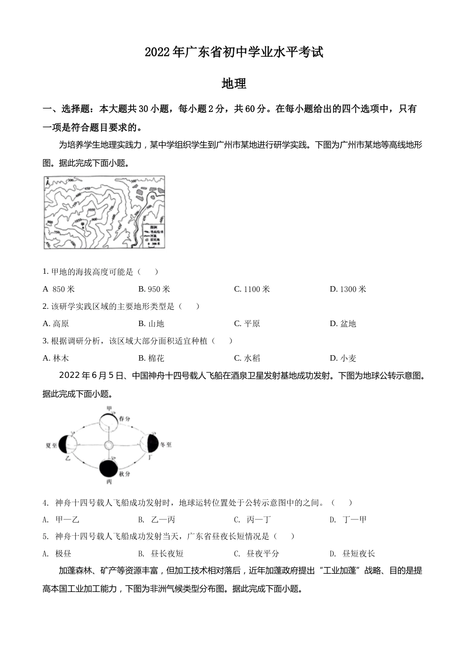 精品解析：2022年广东省中考地理真题（原卷版）.docx_第1页