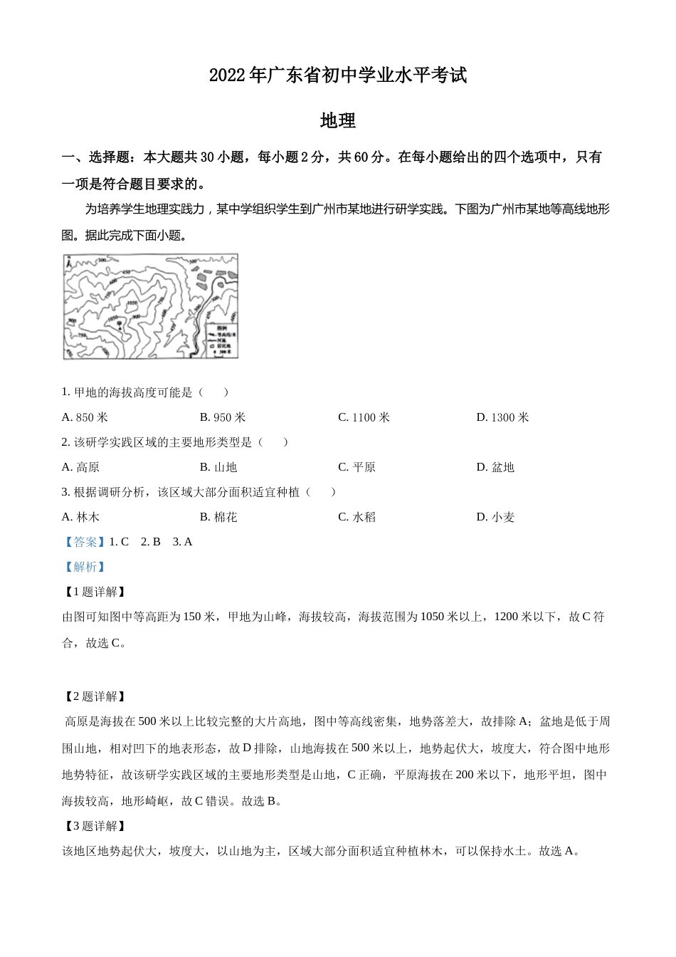 精品解析：2022年广东省中考地理真题（解析版）.docx_第1页